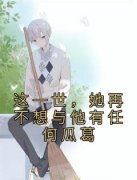 秦瑞琳季白深这一世，她再不想与