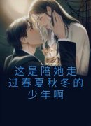 《这是陪她走过春夏秋冬的少年啊
