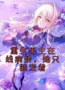 苏吟裴宴小说全文免费试读 重生男