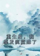 《重生后，我靠发疯赢麻了》小说