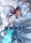 林阿娇沈行致林阿娇沈行致小说大