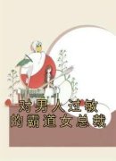 苏依依孟准对男人过敏的霸道女总