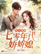 糙汉宠妻：七零年代娇娇媳江婉玉