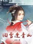 祁木映辰全章节免费免费试读 旧雪