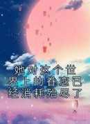 沈意书傅明然完整版 她对这个世界