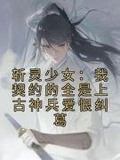 《斩灵少女：我契约的全是上古神