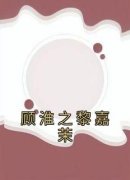 《顾淮之黎嘉茉》小说全文免费试
