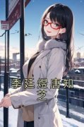 精品小说《季廷煜唐知芝》唐知芝