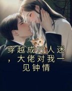 【都市爽文】穿越成万人迷，大佬