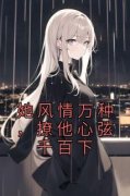 《林雀沈迟》她风情万种，撩他心