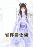 《谢怀景沈颜》沈颜谢怀景章节目