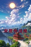 《宋君怡战靖川》小说全文精彩阅