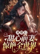 《安辛穆煜》小说免费试读 《安辛