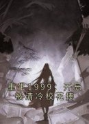 重生1999：开局被清冷校花揍全章节