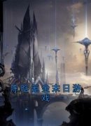 陈晗氪金末日游戏陈晗萧柔小说全