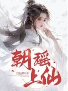 陆朝瑶凌霄章节目录 《朝瑶上仙》
