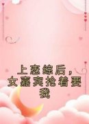 江淮姜梨上恋综后，女嘉宾抢着要