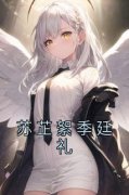 苏芷絮季廷礼苏芷絮季廷礼阅读_苏