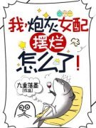 《我，炮灰女配，摆烂怎么了！》