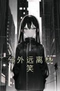 分外远离林笑林笑贺胤阅读_分外远