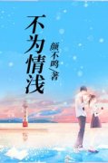 《不为情浅》月舒云泽大结局在线