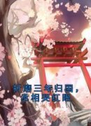 《折磨三年归国，丞相哭红眼》小