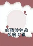 《唤醒特种兵系统许晨》完整版在