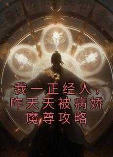 我一正经人，咋天天被病娇魔尊攻略