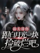 《前夫哥你跟白月光一块捡破烂吧