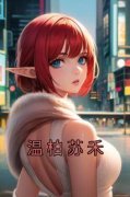 《苏禾温柏》小说章节免费试读 温