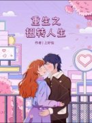 重生之扭转人生周奕辰顾茜茜小说