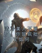 《沈知意顾明淮》小说全文精彩试