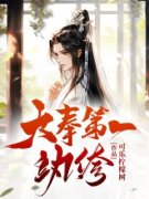 苏铭楚湘竹by大奉第一纨绔精彩章节