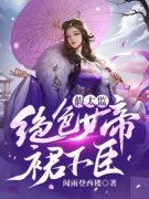 《顾安年红鱼》免费阅读 假太监：