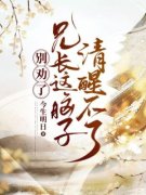 付知意付守礼别劝了，兄长这脑子