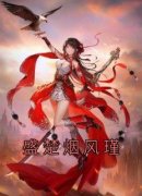 《盛楚烟风瑾》大结局精彩试读 《
