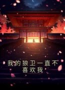 《我的狼卫一直不喜欢我》沈婉裴