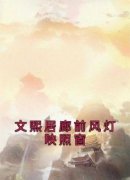 宋惜惜战北望完整小说目录在线阅
