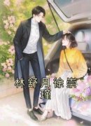《林舒月徐崇瑾》小说免费阅读 《