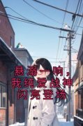 《韩夕何思思》悬溺一响，我纯爱
