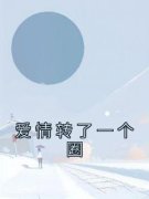 《姜早早霍鸣潇》爱情转了一个圈