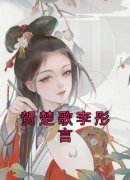《贺楚歌李彤言》李彤言贺楚歌大
