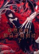 《既然这样，那日子就别过了》最