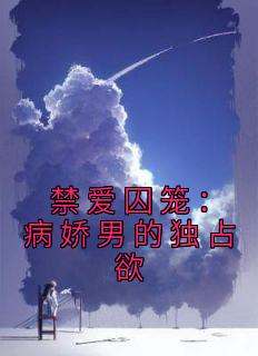 禁爱囚笼：病娇男的独占欲
