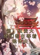 《惊！权贵大佬们都在等着她休夫