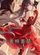 姜棉姜楚小说 姜楚姜棉(姜棉姜楚