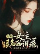 李璟江玉荷完整版全文阅读 穿成女
