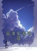 《容淮安谢明蕴》小说大结局精彩