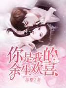 《你是我的余生欢喜》小说全文在