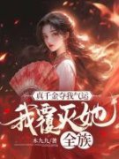 《真千金夺我气运，我覆灭她全族